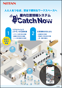屋内位置情報システム
B Catch Now