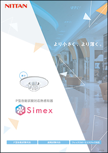 P型自動試験対応熱感知器
Simexシリーズ