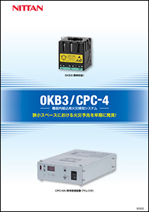 機器内組込み用
煙検知システム
0KB3／CPC-4